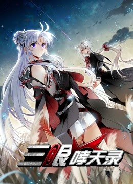 三眼哮天录 动态漫画  第二季封面图
