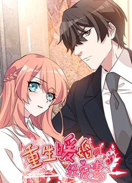 重生暖婚轻宠妻动态漫画封面图