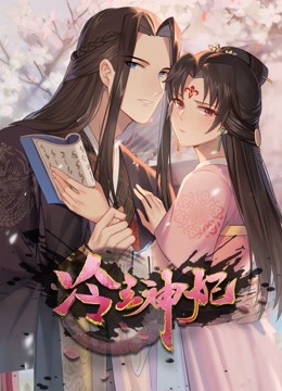 冷王神妃:医手遮天 动态漫画封面图