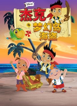 杰克与梦幻岛海盗封面图