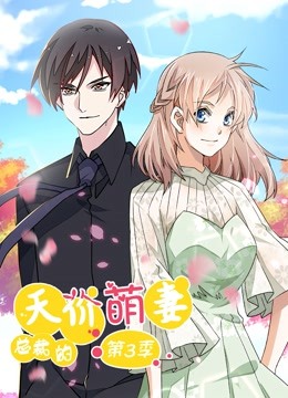 总裁的天价萌妻 动态漫画  第三季 追踪真相封面图