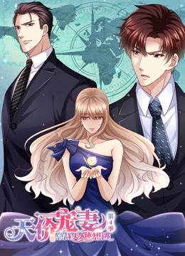 天价宠妻:总裁夫人休想逃 动态漫画  第四季封面图