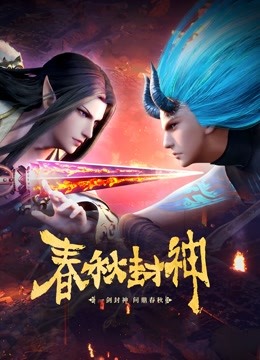 春秋封神封面图