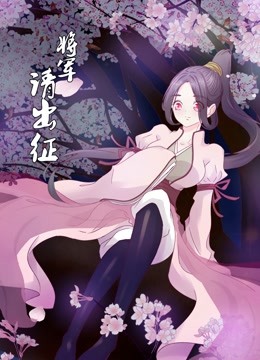 将军请出征 动态漫画封面图