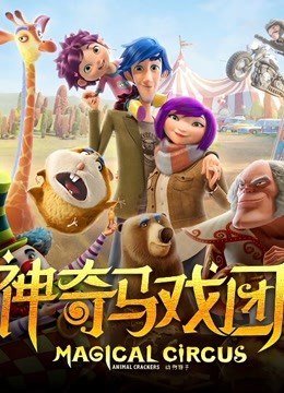 神奇马戏团之动物饼干封面图