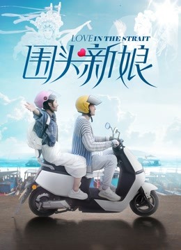 围头新娘封面图