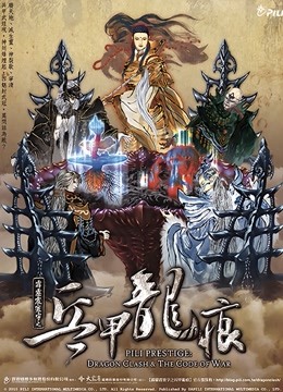 霹雳震寰宇之兵甲龙痕 闽南语封面图