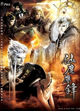 霹雳天命之仙魔鏖锋封面图