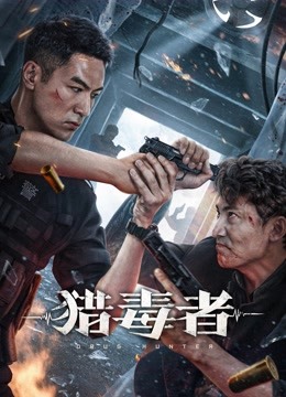 猎毒者封面图