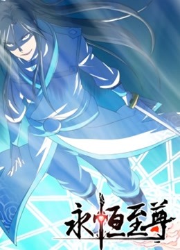 永恒至尊 动态漫画封面图