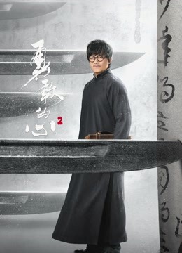 勇敢的心2封面图