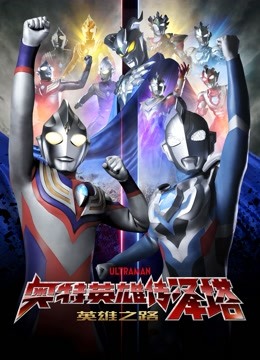 奥特英雄传泽塔 英雄之路封面图