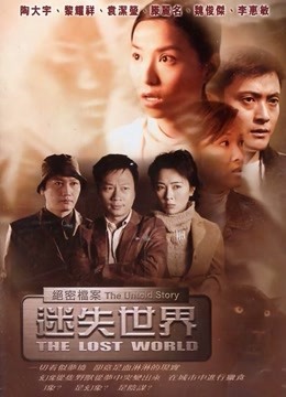 绝密档案:迷失世界封面图