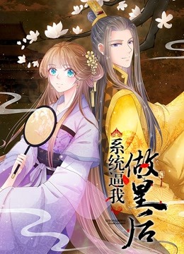 系统逼我做皇后封面图