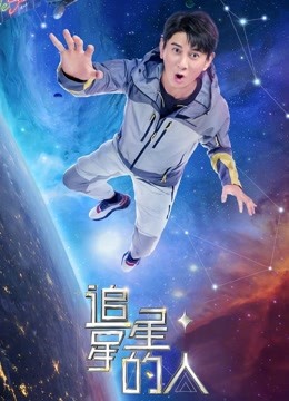 追星星的人 第二季封面图