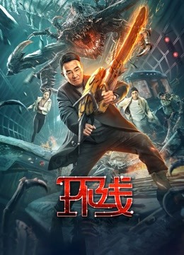 环线粤语封面图
