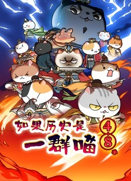 如果历史是一群喵 第4:8季封面图