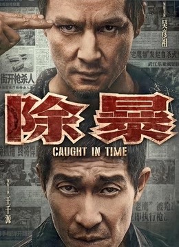 除暴封面图