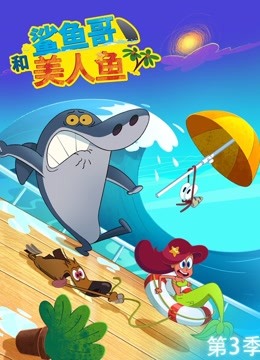 鲨鱼哥和美人鱼  第三季封面图