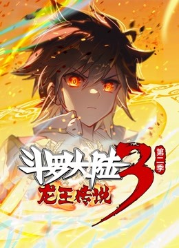 斗罗大陆3龙王传说  动态漫画  第二季封面图