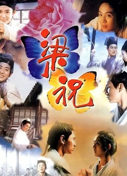 梁祝1994封面图