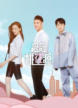 念念桃花源封面图