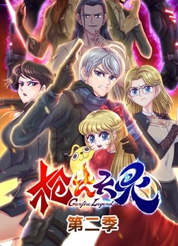 枪火天灵动态漫画 第二季封面图