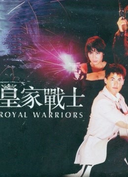 皇家战士 粤语版封面图