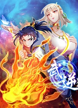 武逆动态漫画 第三季封面图