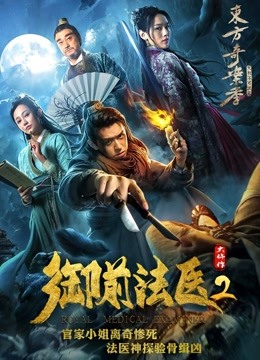 御前法医大仵作2封面图