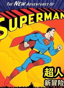 超人新冒险封面图