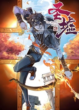 圣墟 动态漫画封面图