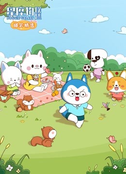 星座狗联盟爆笑精选  第三季封面图