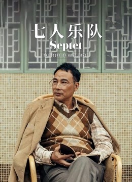 七人乐队粤语封面图