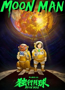 独行月球封面图