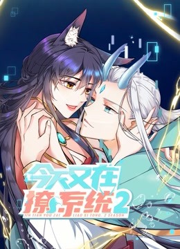 今天又在撩系统动态漫画 第二季封面图