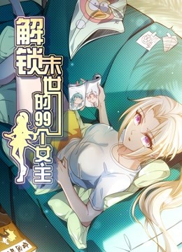 解锁末世的99个女主动态漫画封面图