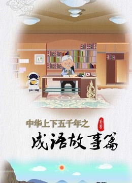 中华上下五千年之成语故事篇 第二季封面图