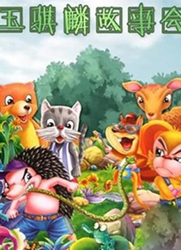 玉骐麟故事会封面图