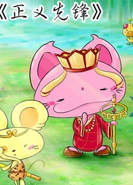 正义先锋封面图