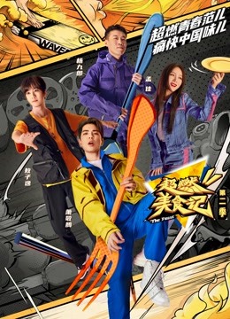 超燃美食记 第二季封面图