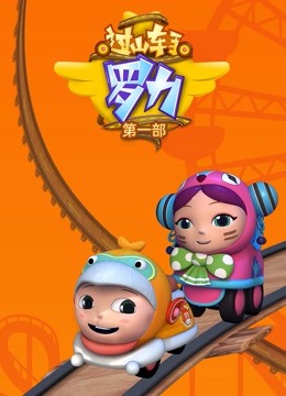 过山车手罗力封面图