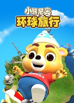 小熊尼奥之环球旅行封面图
