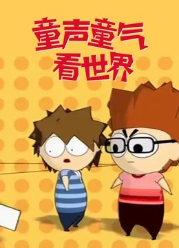 童声童气看世界封面图