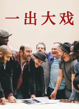 一出大戏封面图