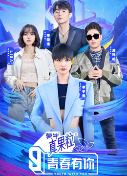 青春有你第三季封面图