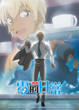 名侦探柯南 零的日常 普通话封面图