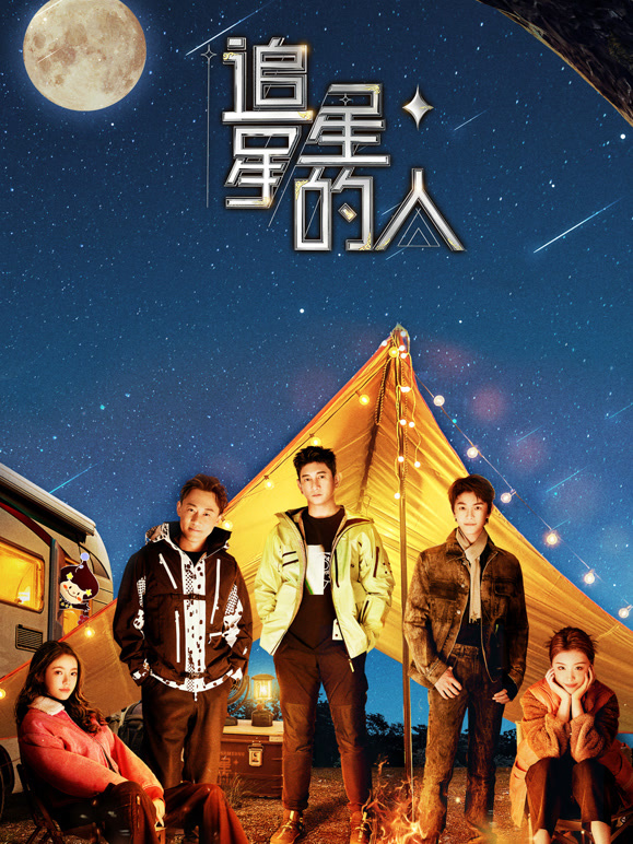 追星星的人 第三季封面图