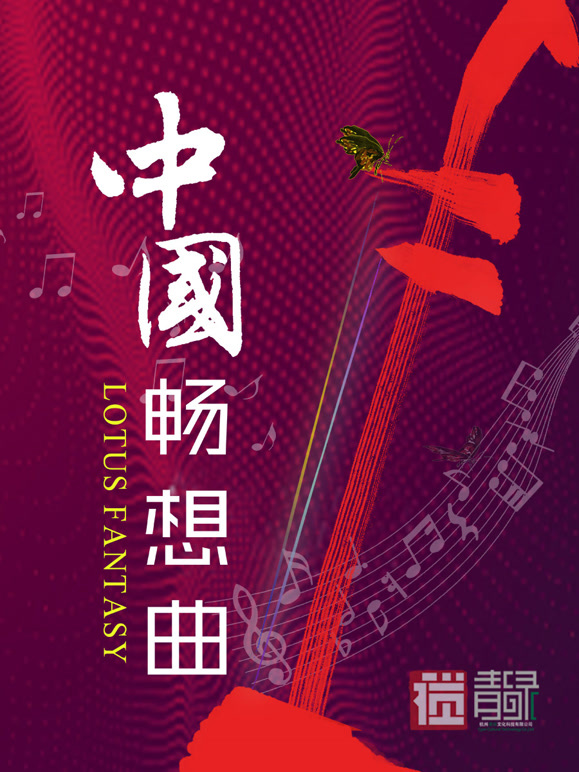 中国畅想曲封面图