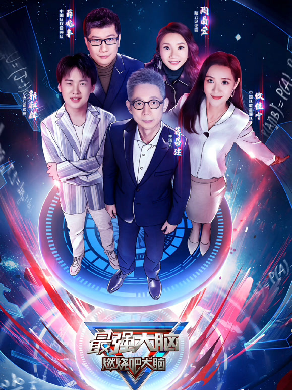 最强大脑  第七季封面图
